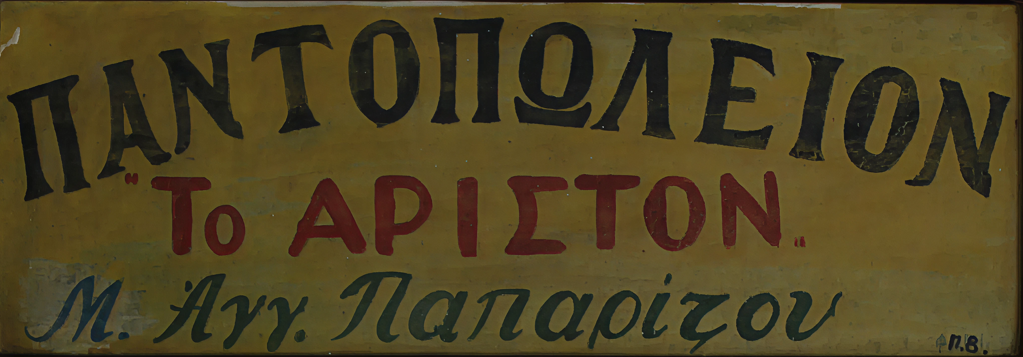 Παλιά φωτογραφία του Παντοπωλείου Παπαρίζος στο Κερατσίνι